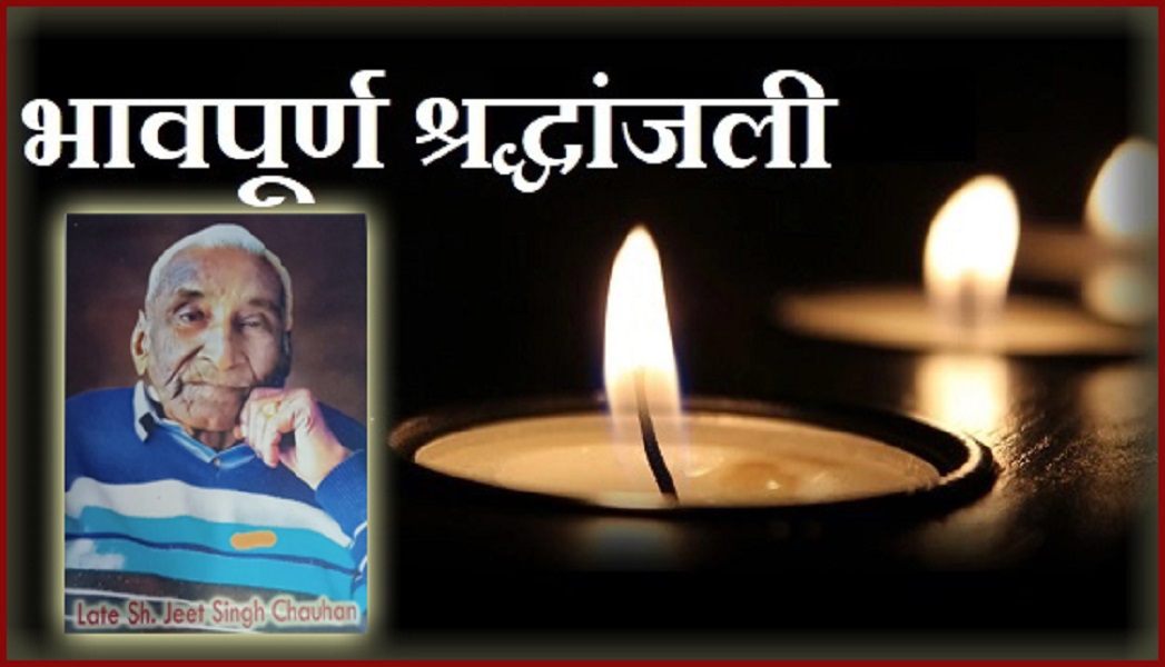 sad news नही रहे घिन्नीघाड क्षेत्र के गांव बम्बयार निवासी सेवानिवृत शिक्षक जीत सिंह चौहान